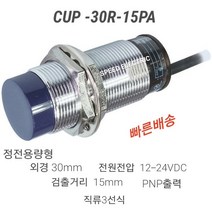 한영넉스 CUP-30R-15PA 정전용량형 근접센서 PNP출력