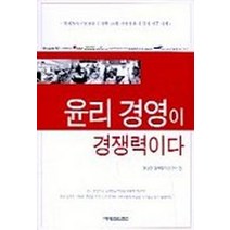 윤리 경영이 경쟁력이다, 예영커뮤니케이션, 경실련 경제정의연구소 편