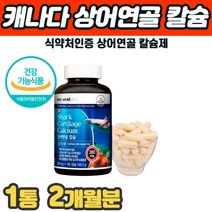 식약처인증 상어연골 칼슘 뼈 치아 형성 신경 근육 기능 영양제 관절보조제 주부 육아 여성 걸을때 골반 허리 등 목 어깨 손가락 발가락 마디 관절 통증 에 좋은 먹는 영양제