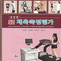 NSB9788956762531 새책-스테이책터 [新 체육측정평가] -전정판--대경북스-유승희 외 지음-체육-20090310 출간-판형 152x223(A5, 新 체육측정평가