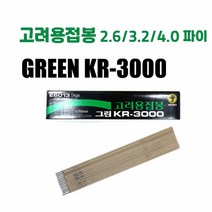 고려 KR-3000 용접봉 아크용접 2.6 3.2 4.0파이 1KG 5KG, KR-3000 2.6 5kg