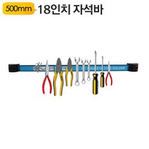 500mm 마그네틱 툴 홀더 자석바 공구함, 500mm 마그네틱 툴 홀더 MT1500 자석바