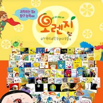 [개똥이네][중고]새콤한 원리 달콤한 과학 오렌지 세이펜버전 / 박스채 리퍼도서