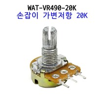 키트128 [WAT-VR490-20K] 손잡이 가변저항 20K 저항