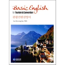 관광 컨벤션 영어, 백산출판사, 이경재 저