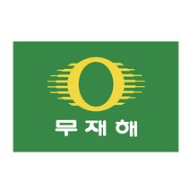 대진상사 게양용 무재해기(600mmX900mm), 1개, 게양용 국기함 8호 태극기함 태극기 국기 무재해기