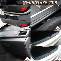 올뉴K5/더뉴K5 2018 카본 펠트 도어커버 도어스텝 글로브박스 다시방 기스스크래치방지커버모음, 카본도어스텝커버