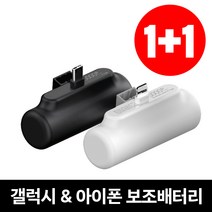 [1+1] 초특가 C타입 8핀 일체형 미니 고속 보조배터리, 8핀+8핀, 화이트+화이트