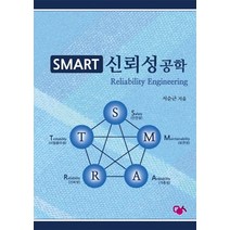 Smart 신뢰성공학:, 민영사, 서순근 지음