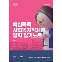 2023 핵심콕콕 사회복지학개론 알짜 필기노트 필다나, 공동체
