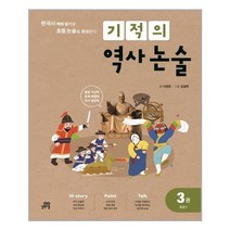 [길벗스쿨]기적의 역사 논술 3권 : 조선 1
