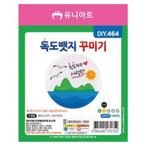 [동화오피스] 유니아트 만들기세트 독도 뱃지꾸미기