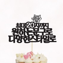 [아크릴스틱/문구자유-20자까지] 상상케이크토퍼 자유문구 케이크토퍼, 상상체 텍스트스타일 아크릴스틱 20자이내