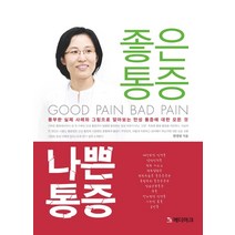 좋은 통증 나쁜 통증:풍푸한 실제 사례와 그림으로 알아보는 만성 통증에 대한 모든 것, 메디마크, 한경림 저