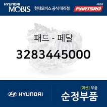 순정 클러치 브레이크 페달 고무 패드 (3283445000)