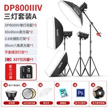 고독스 DP600III 3세대/4세대 카메라 라이트 플래시 600w 광고 촬영 스튜디오, 신우DP800IIV4세대 3등 세트 X2 프라이머