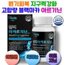 고함량 블랙마카 엘아르기닌 60정 원기회복 지구력강화 압도적효능 블랙마카젤라틴화분말 피로회복, 블랙마카 아르지닌60정x10통, 10개