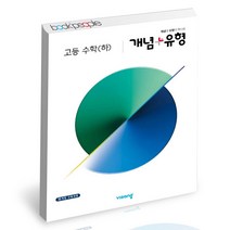 개념+유형 고등 수학 (하), 단품, 수학영역