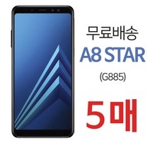 스톤스틸 갤럭시 A8 STAR 전면 보호필름 강화필름 강화유리 5장, 5개