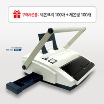 DSB WR-200 와이어링 제본기 사은품증정 (제본표지100매+제본링100개)