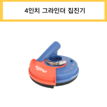 더스트프리 4인치 그라인더 먼지 흡입 안전 집진 커버 집진기