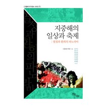 지중해의 일상과 축제:열정과 환희의 파노라마, 이담북스, 임주인 등저