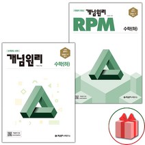 사은품+2023년 개념원리+RPM 고등 수학 하 세트 - 전2권