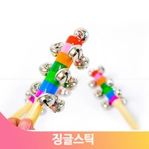 방울이달린 징글스틱 1개 흔들면소리가나는 원목아기 유치원 음악교구 수업