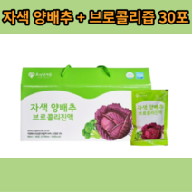 유기농 제주 빨간 적 양배추 브로콜리즙 효능 장수식품 사과즙 주스 임산부 30포