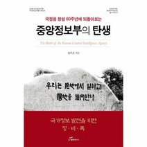 중앙정보부의 탄생 국정원창설60주년에 되돌아보는, 상품명