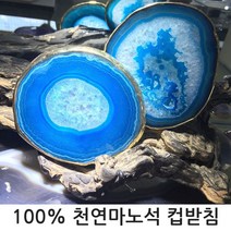 자연플레이트 마노석컵받침, 블루 사파이어(타원형)