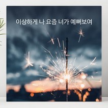 유홍아트 이상하게 나 요즘 너가 예뻐보여 글귀 액자 40호(80x80cm) (5709457)