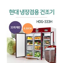 [HDG-333H] 현대에너텍 냉장겸용건조기 고추건조기 곶감건조기 저온저장고 농산물건조기 야채건조기 식품말기는 기계 과일건조기 다목적 건조기