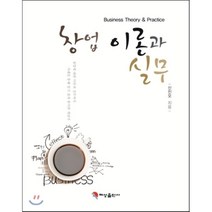 창업 이론과 실무, 혜성출판사, 신진오 공저