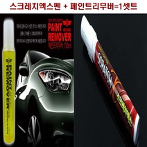 페인트리무버 스크래치 매직펜 투명펜 파워흠집크리너, 펜/리무버셋트