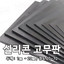 HSW 실리콘판/실리콘고무판 [검정] 30cm*30cm*1mm~20mm/경도 20~70, 70도/검정