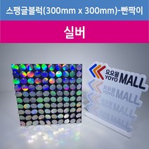 행사용품 - 스팽글 반짝이 판넬-300mmx300mm 인테리어장식, 1개, 은색