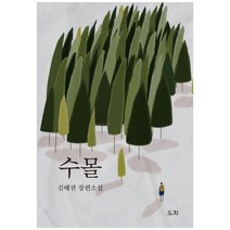 [도서] [도화] 수몰 김해권 장편소설, 상세 설명 참조