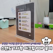 스탠드 T자형 아크릴 POP 꽂이 A4 세로