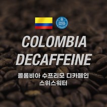 [커피에게] 콜롬비아 슈프리모 디카페인(스위스워터), 500g, 커피메이커