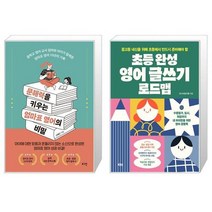 문해력을 키우는 엄마표 영어의 비밀 + 초등 완성 영어 글쓰기 로드맵 [세트상품]