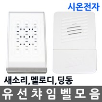 유선/차임벨/챠임벨/초인종/현관/새소리/멜로디/딩동, 01.새소리 챠임벨, 1개