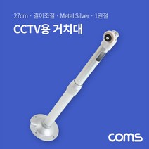 [WINZI_마켓] 원형CCTV마이크 CCTV연결 방범용CCTV CCTV거치 씨씨티비, Coms CCTV용 거치대 Silver 27cm, WZ류_단일옵션