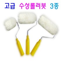 페인트롤러 수성로라 인테리어 페인트 작업 전용로라 3종, 수성롤러 9인치