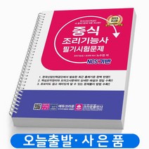2023 중식조리기능사 필기시험문제 [분철가능] 책 크라운출판사, [분철 1권]