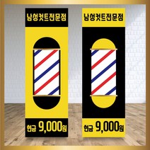 미용실 헤어샵 바버샵 헤어숍 오픈 입간판 베너 현수막 패트 배너 디자인 인쇄 베너 제작 no9, 신규구매, 메쉬
