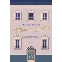 호텔과 호텔리어, 클라우드북스, 오수진 저