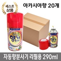 업소 화장실 탈취제 자동 향 분사기용 아카시아향 리필 290ml 20개 방청제, 라벤더향 리필 20개