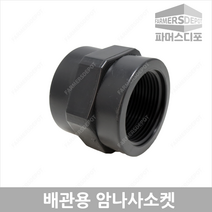 배관용 암나사소켓 16mm-50mm 배관자재 관수자재, 배관용암나사소켓 50mm