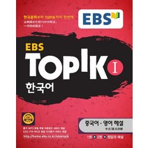 EBS 토픽 TOPIK 1 한국어 - 중국어 영어해설, 없음